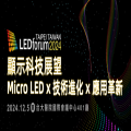 【早鳥優惠】Micro LEDforum 2024: 顯示科技展望- Micro LED X技術進化X應用革新