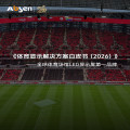 定義世界級賽場顯示！艾比森發布行業《體育顯示解決方案白皮書》